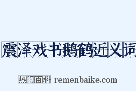 震泽戏书鹅鹤近义词是什么意思的图片